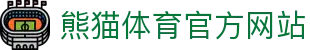 熊猫体育（PANDA SPORTS）官网平台 - 全球赛事同步更新